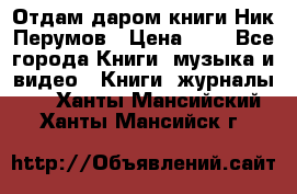 Отдам даром книги Ник Перумов › Цена ­ 1 - Все города Книги, музыка и видео » Книги, журналы   . Ханты-Мансийский,Ханты-Мансийск г.